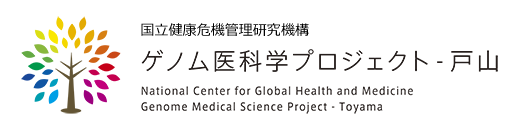 国立国際医療研究センター　ゲノム医科学プロジェクト（戸山）